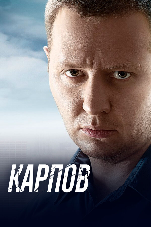 Смотреть Карпов 3 сезон онлайн бесплатно в HD качестве на русском языке